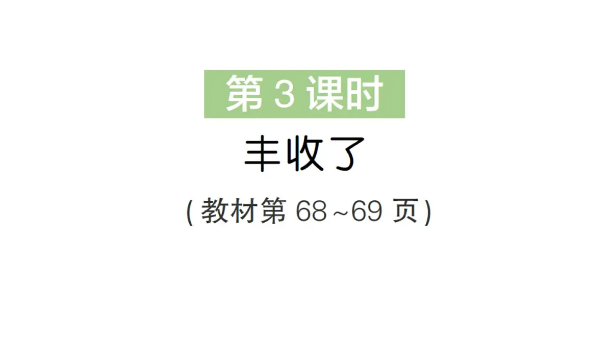 小学数学新北师大版三年级上册第六单元第三课时 丰收了作业课件（2025秋）第1页