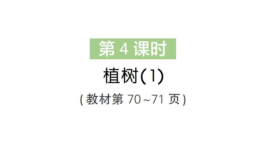 小学数学新北师大版三年级上册第六单元第四课时 植树(1)作业课件（2025秋）第1页
