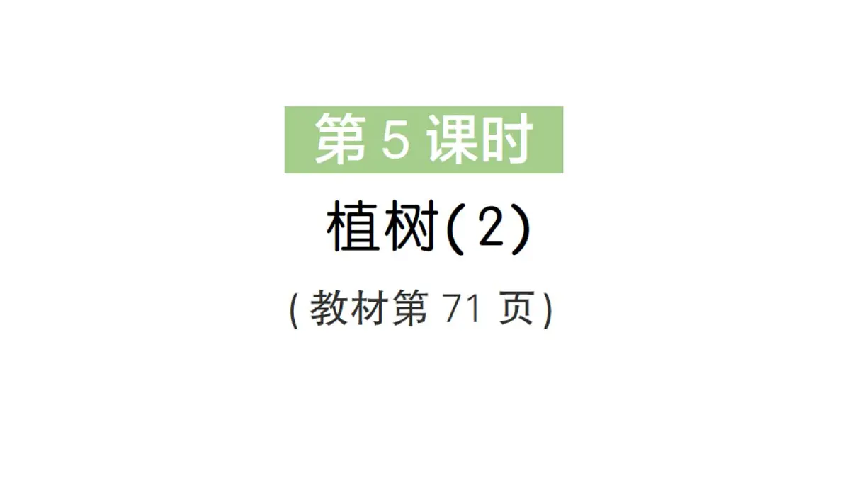 小学数学新北师大版三年级上册第六单元第五课时 植树(2)作业课件（2025秋）第1页