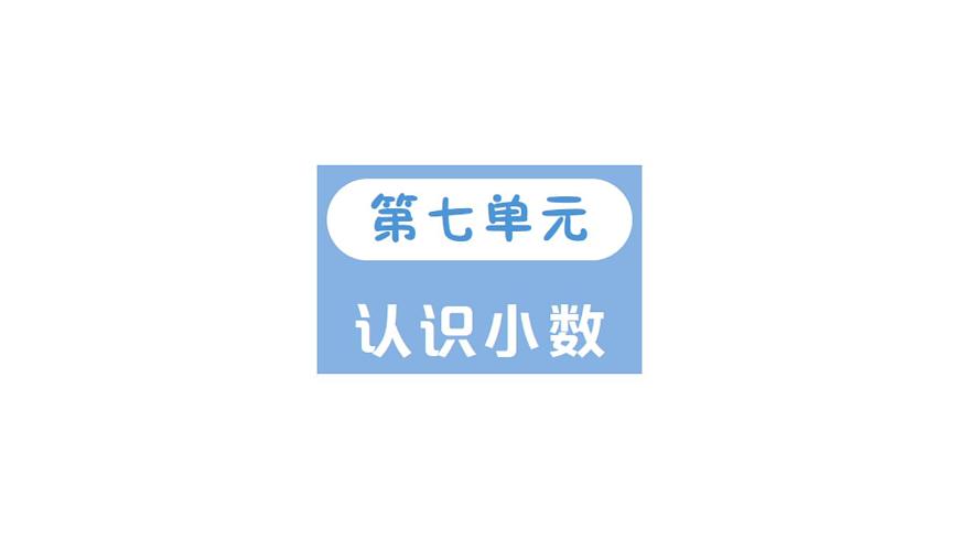 小学数学新北师大版三年级上册第七单元第一课时 水果店作业课件（2025秋）第1页