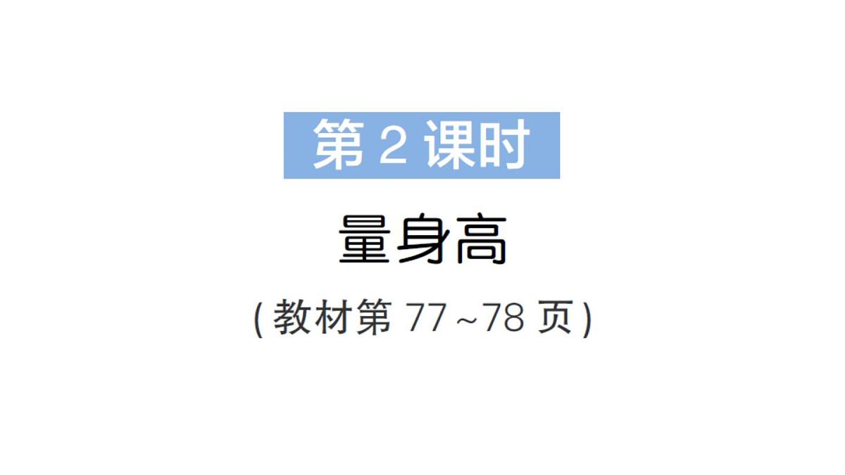 小学数学新北师大版三年级上册第七单元第二课时 量身高作业课件（2025秋）第1页