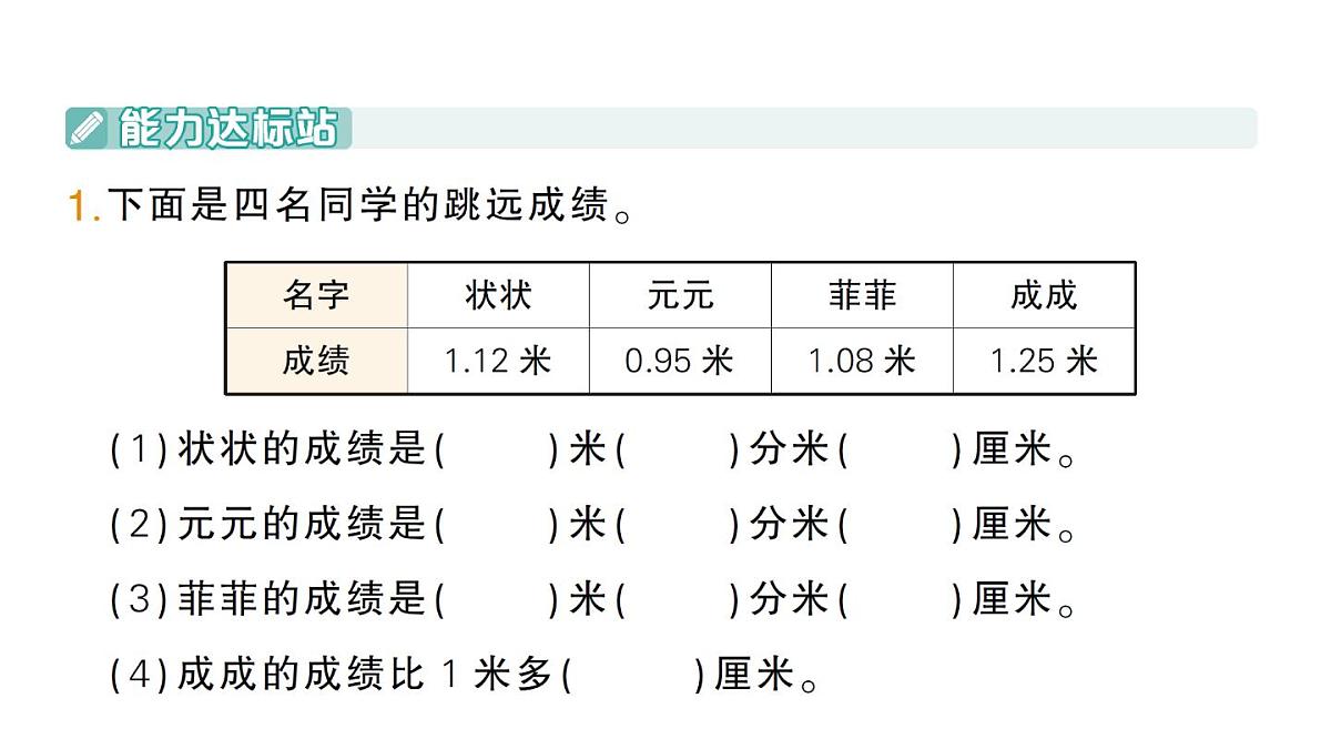 小学数学新北师大版三年级上册第七单元第二课时 量身高作业课件（2025秋）第2页