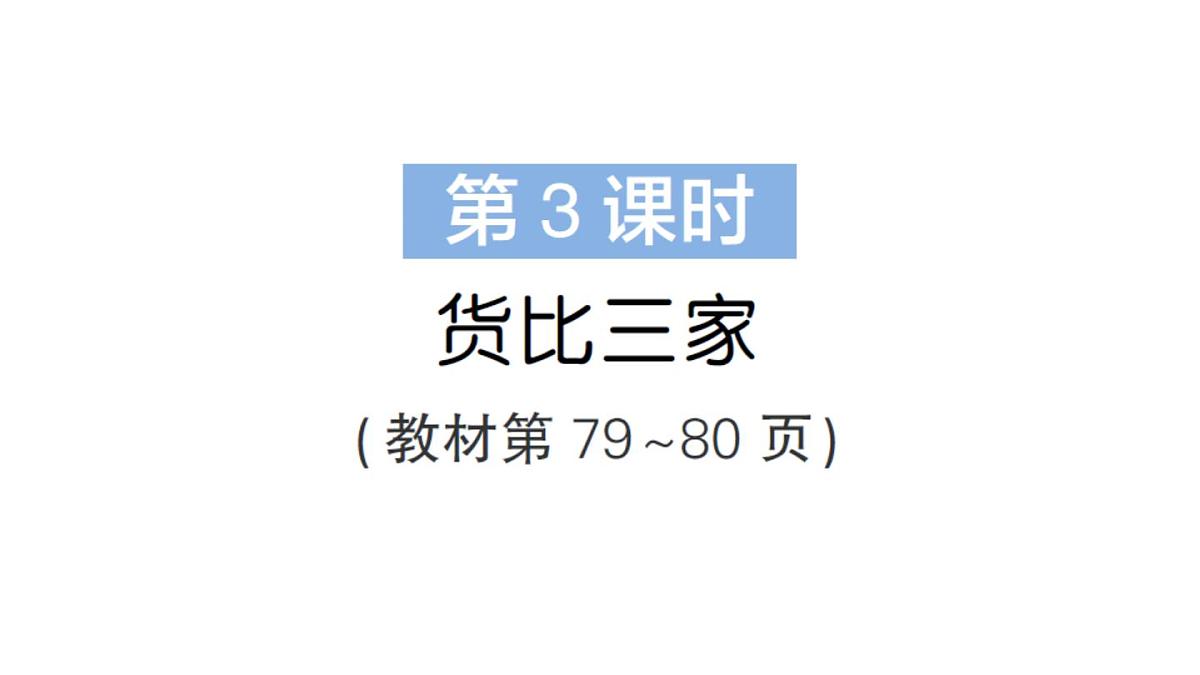 小学数学新北师大版三年级上册第七单元第三课时 货比三家作业课件（2025秋）第1页