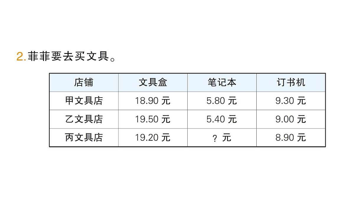 小学数学新北师大版三年级上册第七单元第三课时 货比三家作业课件（2025秋）第3页