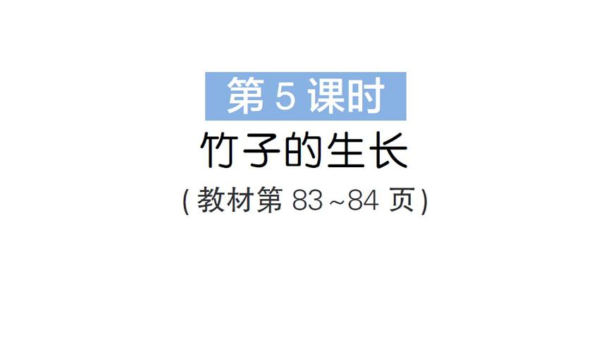 小学数学新北师大版三年级上册第七单元第五课时 竹子的生长作业课件（2025秋）第1页