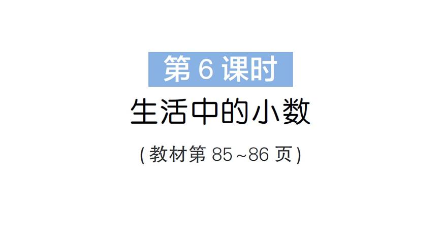 小学数学新北师大版三年级上册第七单元第六课时 生活中的小数作业课件（2025秋）第1页