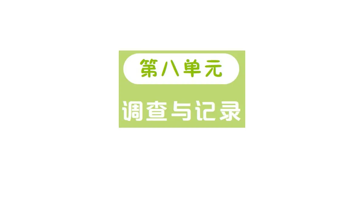 小学数学新北师大版三年级上册第八单元第一课时 评选吉祥物作业课件（2025秋）第1页