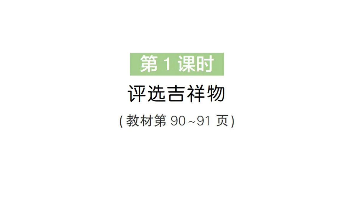小学数学新北师大版三年级上册第八单元第一课时 评选吉祥物作业课件（2025秋）第2页