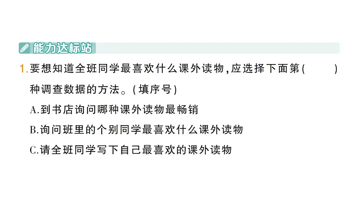小学数学新北师大版三年级上册第八单元第一课时 评选吉祥物作业课件（2025秋）第3页