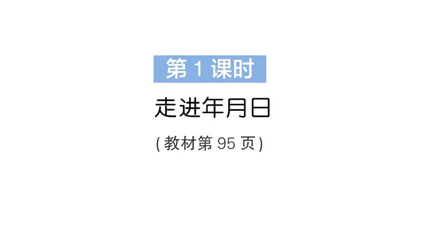 小学数学新北师大版三年级上册综合实践 探索年月日的秘密第1课时 走进年月日作业课件（2025秋）第2页