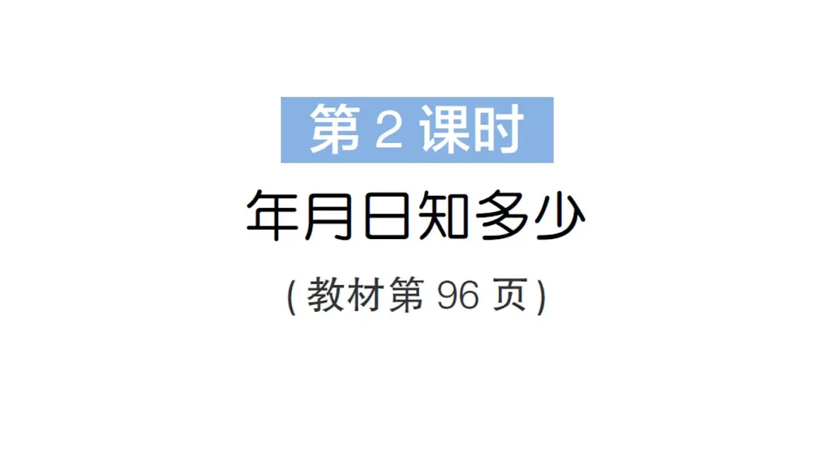 小学数学新北师大版三年级上册综合实践 探索年月日的秘密第2课时 年月日知多少作业课件（2025秋）第1页
