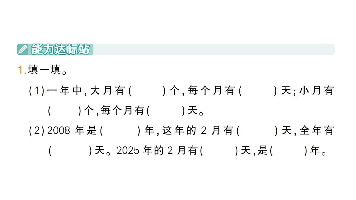 小学数学新北师大版三年级上册综合实践 探索年月日的秘密第2课时 年月日知多少作业课件（2025秋）第2页