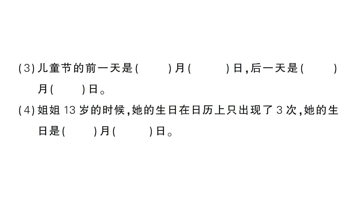 小学数学新北师大版三年级上册综合实践 探索年月日的秘密第2课时 年月日知多少作业课件（2025秋）第3页
