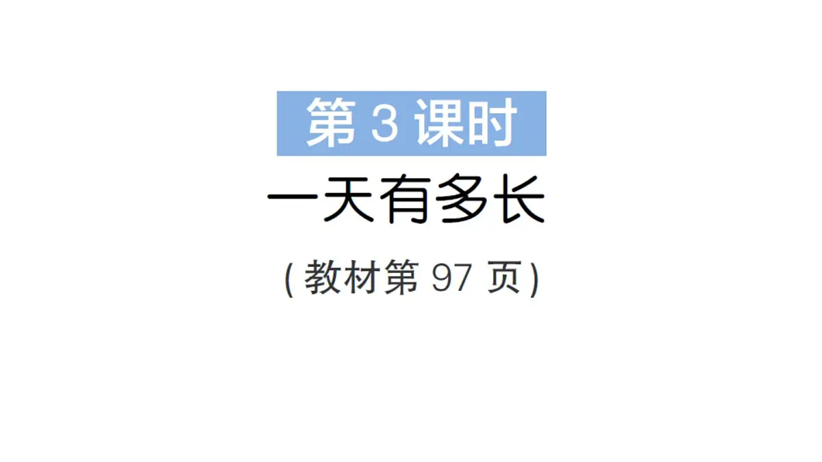 小学数学新北师大版三年级上册综合实践 探索年月日的秘密第3课时 一天有多长作业课件（2025秋）第1页