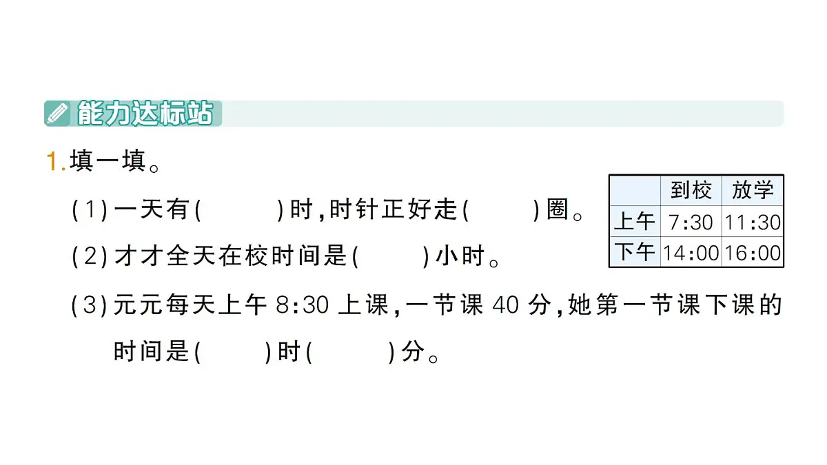 小学数学新北师大版三年级上册综合实践 探索年月日的秘密第3课时 一天有多长作业课件（2025秋）第2页