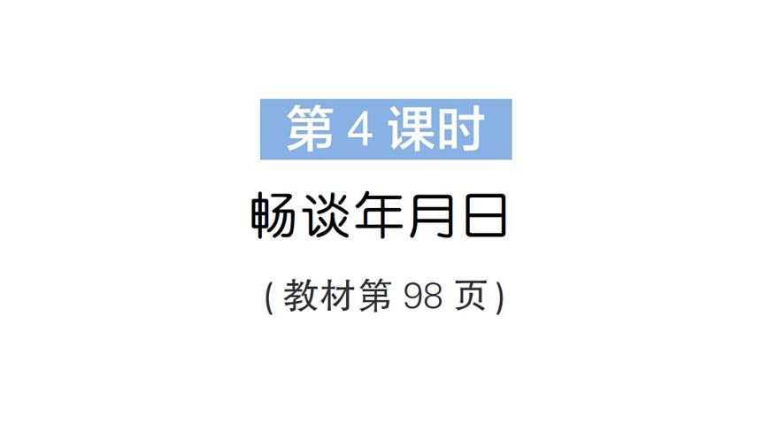 小学数学新北师大版三年级上册综合实践 探索年月日的秘密第4课时 畅谈年月日作业课件（2025秋）第1页