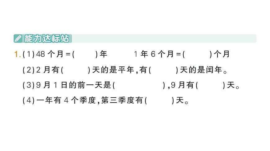小学数学新北师大版三年级上册综合实践 探索年月日的秘密第4课时 畅谈年月日作业课件（2025秋）第2页