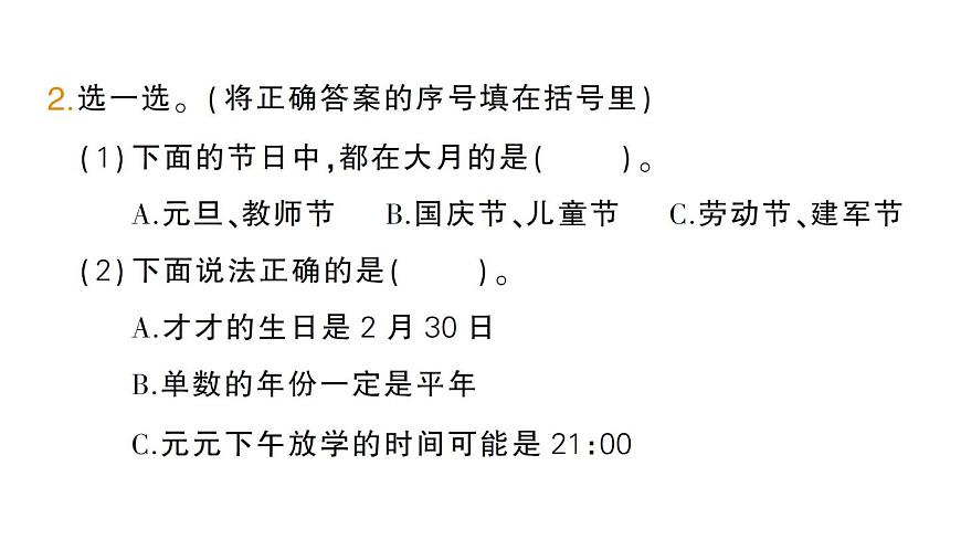 小学数学新北师大版三年级上册综合实践 探索年月日的秘密第4课时 畅谈年月日作业课件（2025秋）第3页