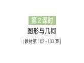 小学数学新北师大版三年级上册总复习第2课时 图形与几何作业课件（2025秋）
