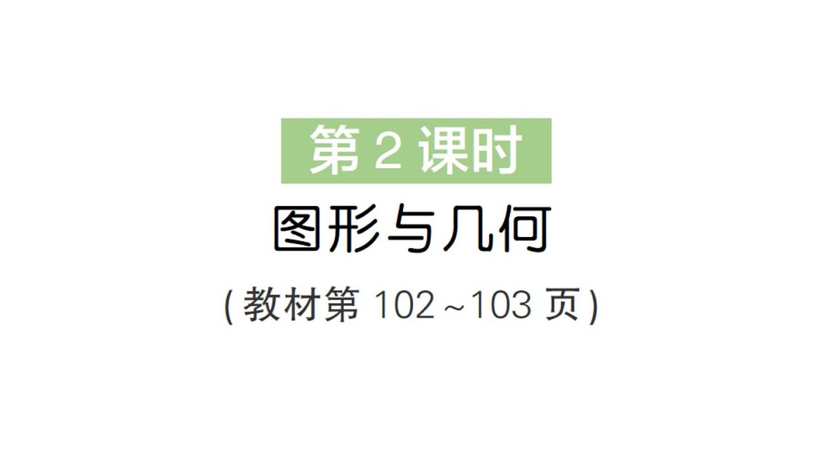 小学数学新北师大版三年级上册总复习第2课时 图形与几何作业课件（2025秋）第1页