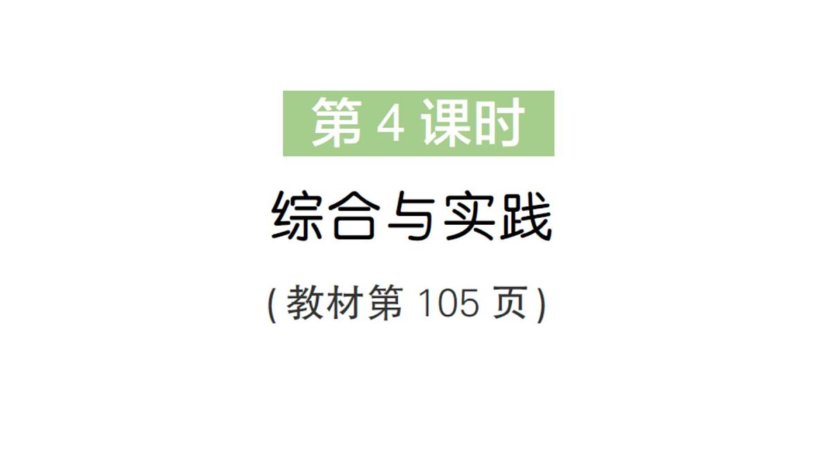 小学数学新北师大版三年级上册总复习第4课时 综合与实践作业课件（2025秋）第1页