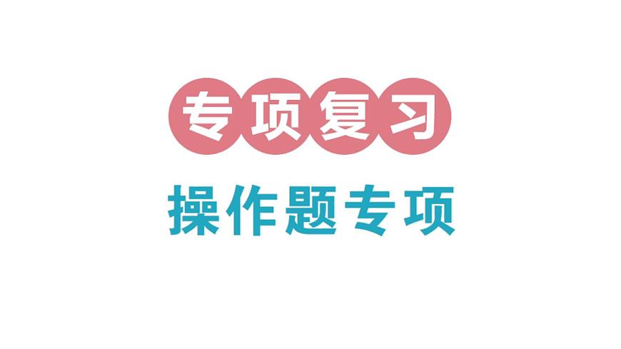 小学数学新北师大版三年级上册期末复习专项复习 操作题专项作业课件（2025秋）第1页