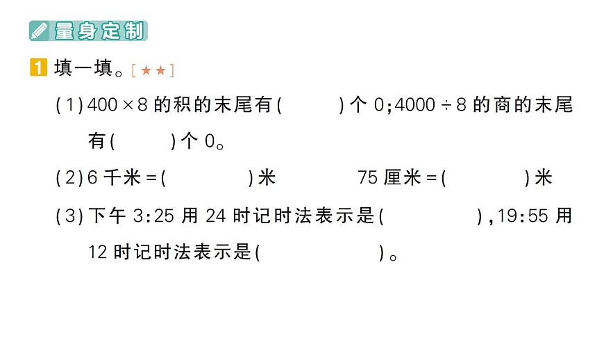 小学数学新北师大版三年级上册期末复习专项复习 易错训练作业课件（2025秋）第2页