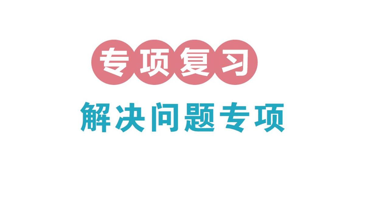小学数学新北师大版三年级上册期末复习专项复习 解决问题专项作业课件（2025秋）第1页