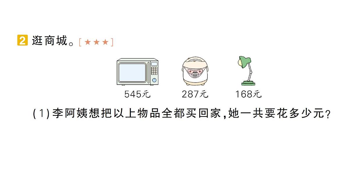 小学数学新北师大版三年级上册期末复习专项复习 解决问题专项作业课件（2025秋）第5页