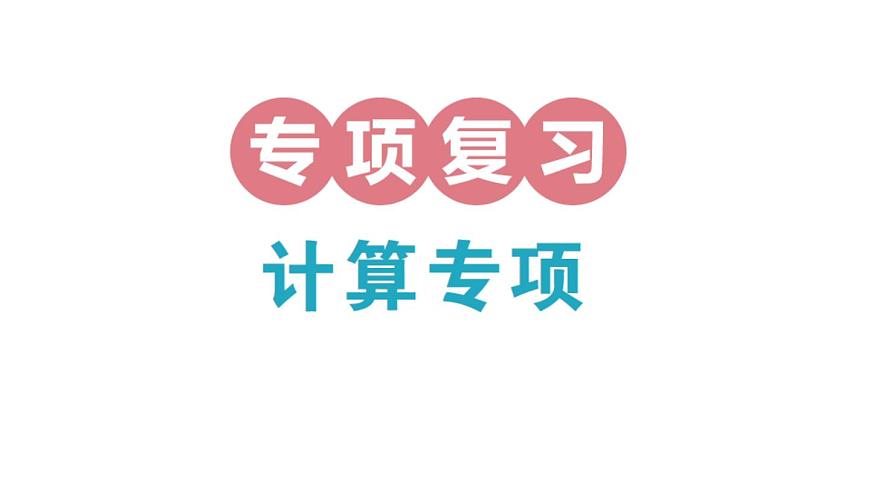 小学数学新北师大版三年级上册期末复习专项复习 计算专项作业课件（2025秋）第1页