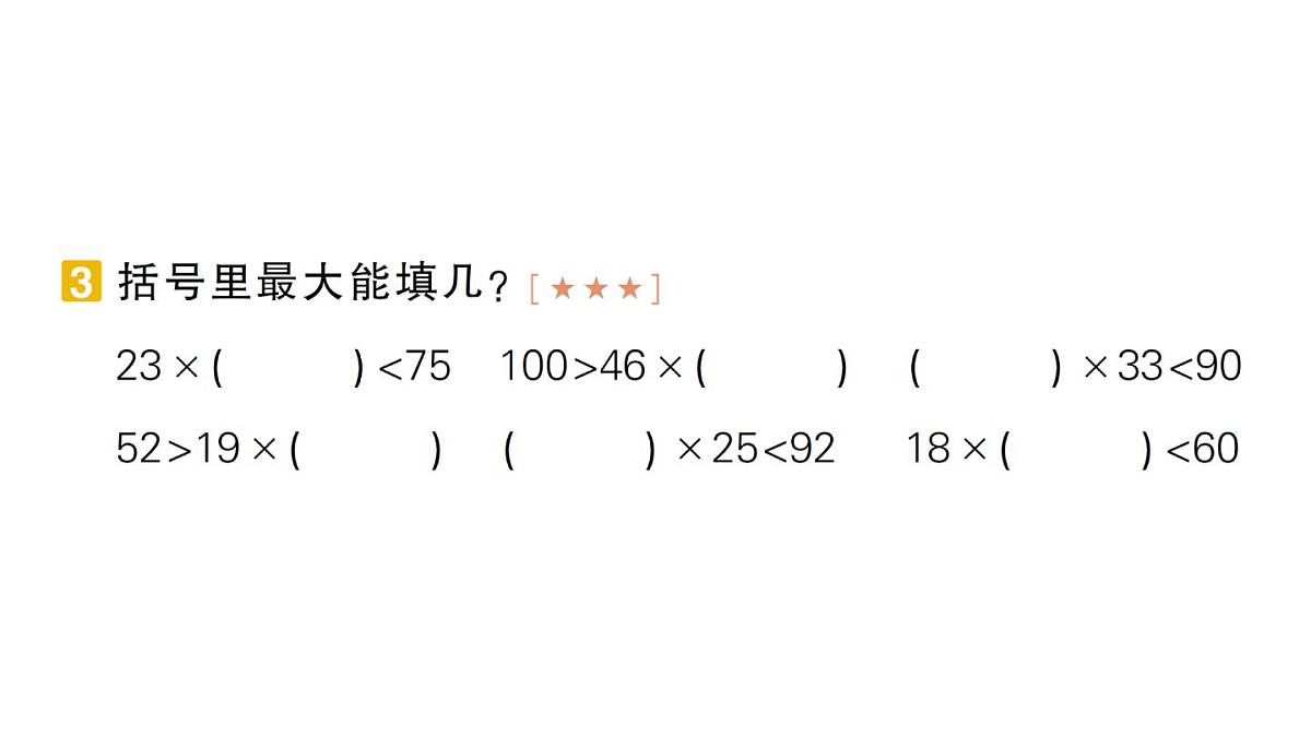 小学数学新北师大版三年级上册期末复习专项复习 计算专项作业课件（2025秋）第4页