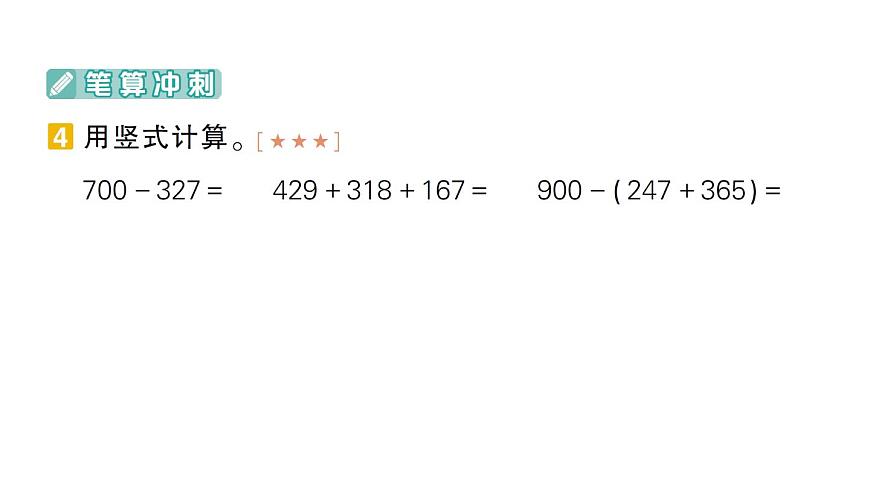 小学数学新北师大版三年级上册期末复习专项复习 计算专项作业课件（2025秋）第5页