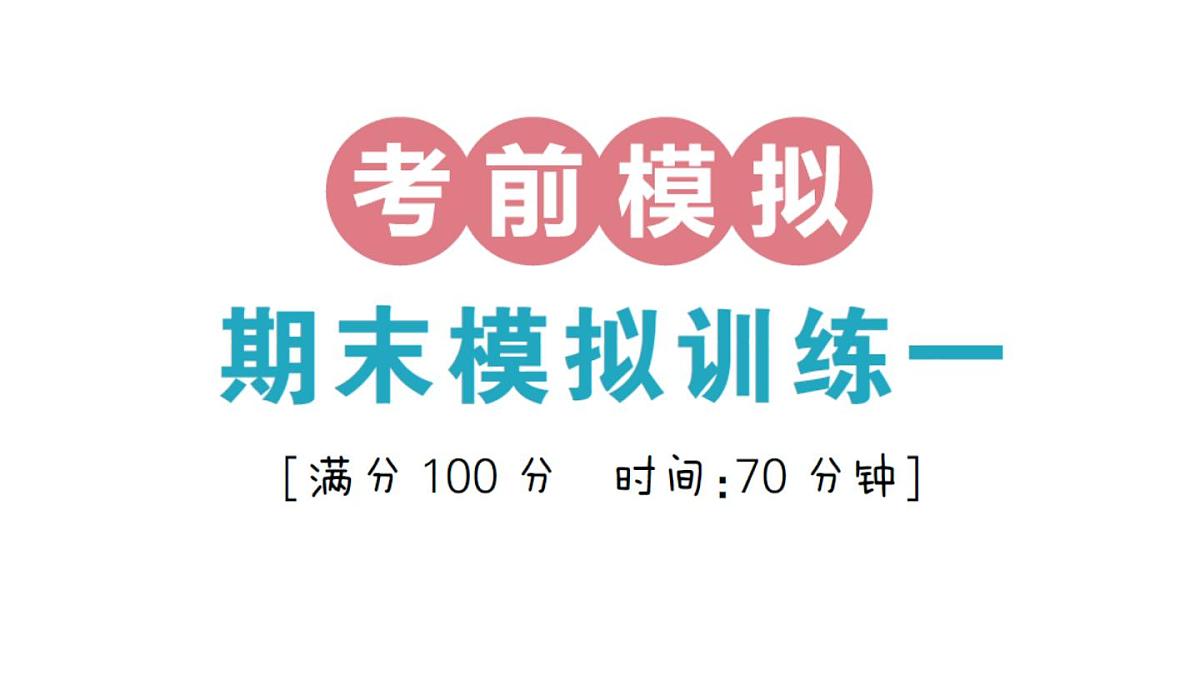 小学数学新北师大版三年级上册期末复习考前模拟 期末模拟训练一作业课件（2025秋）第1页