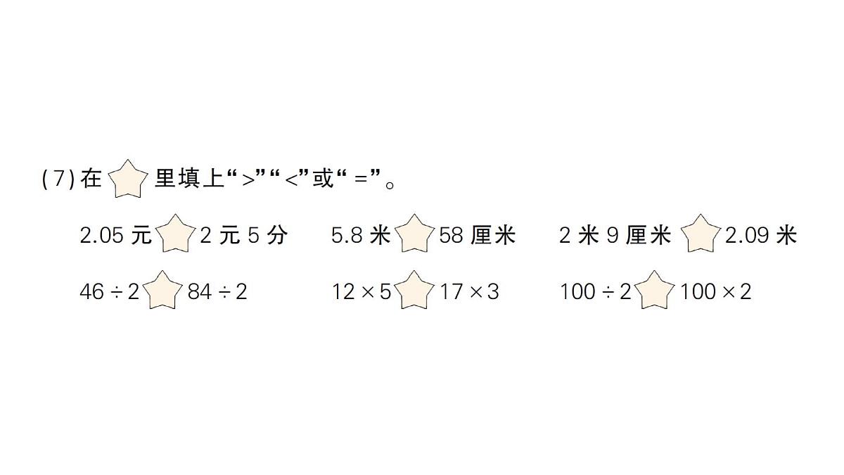 小学数学新北师大版三年级上册期末复习考前模拟 期末模拟训练一作业课件（2025秋）第5页