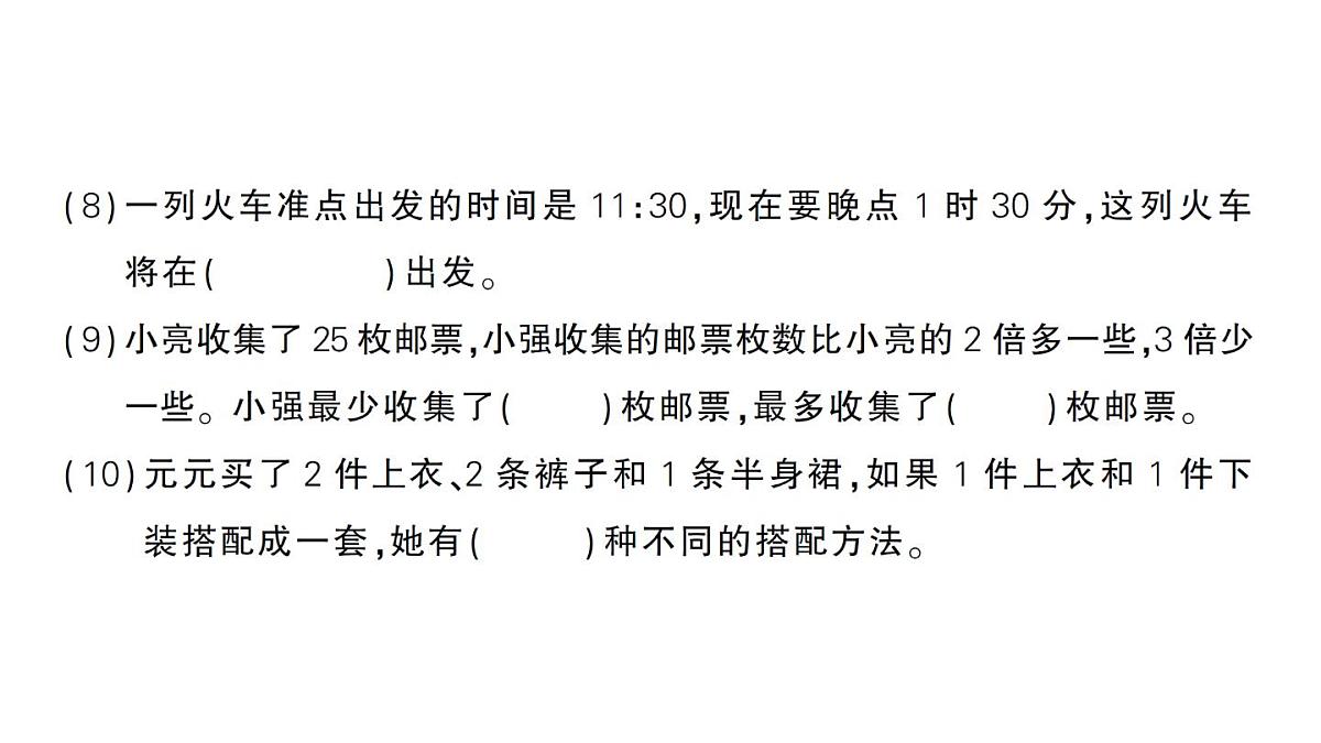 小学数学新北师大版三年级上册期末复习考前模拟 期末模拟训练一作业课件（2025秋）第6页