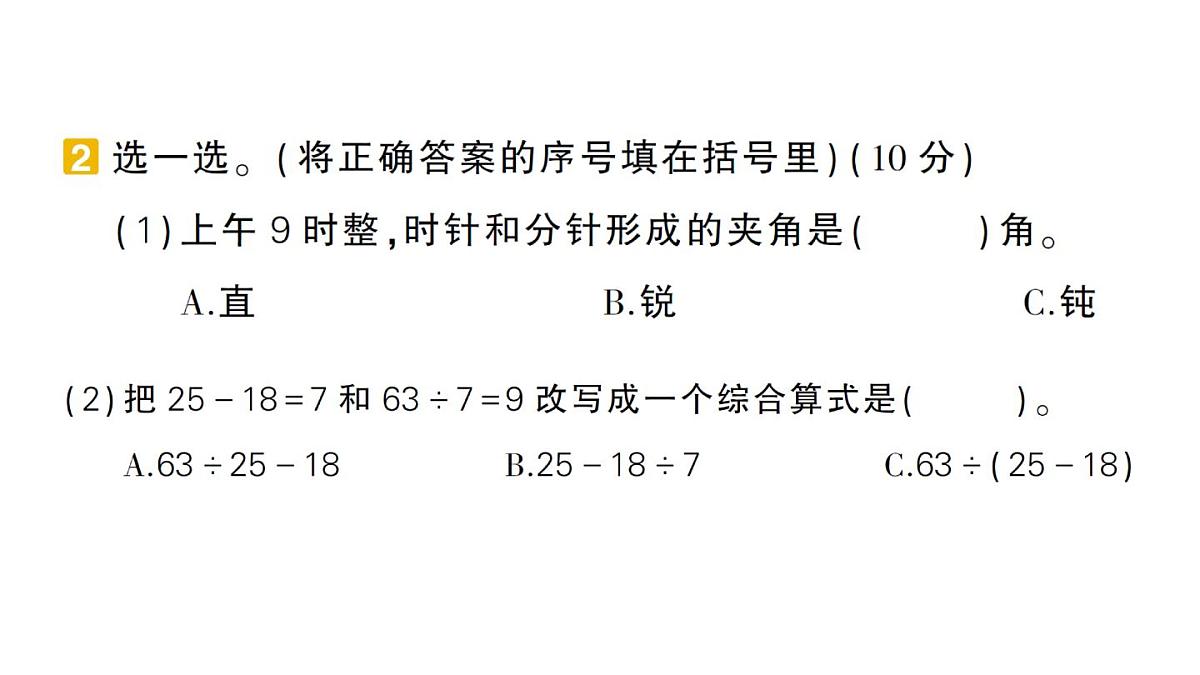 小学数学新北师大版三年级上册期末复习考前模拟 期末模拟训练一作业课件（2025秋）第7页