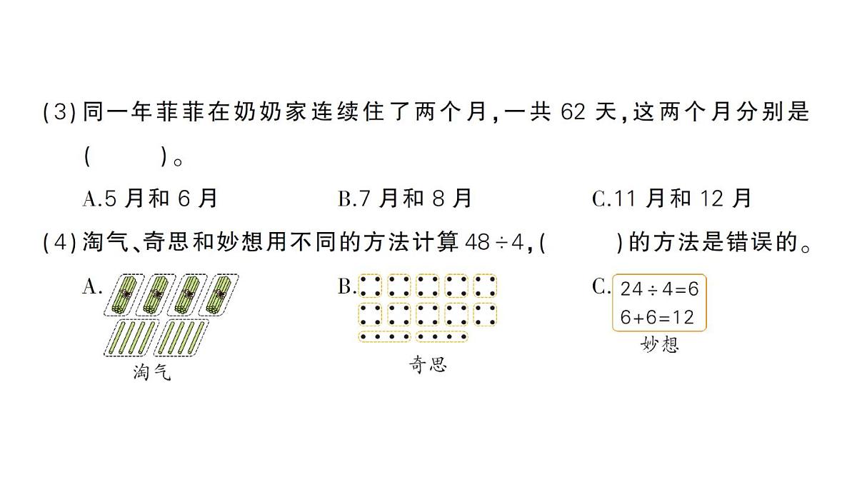 小学数学新北师大版三年级上册期末复习考前模拟 期末模拟训练一作业课件（2025秋）第8页