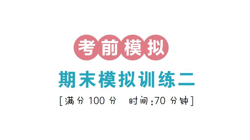 小学数学新北师大版三年级上册期末复习考前模拟 期末模拟训练二作业课件（2025秋）第1页