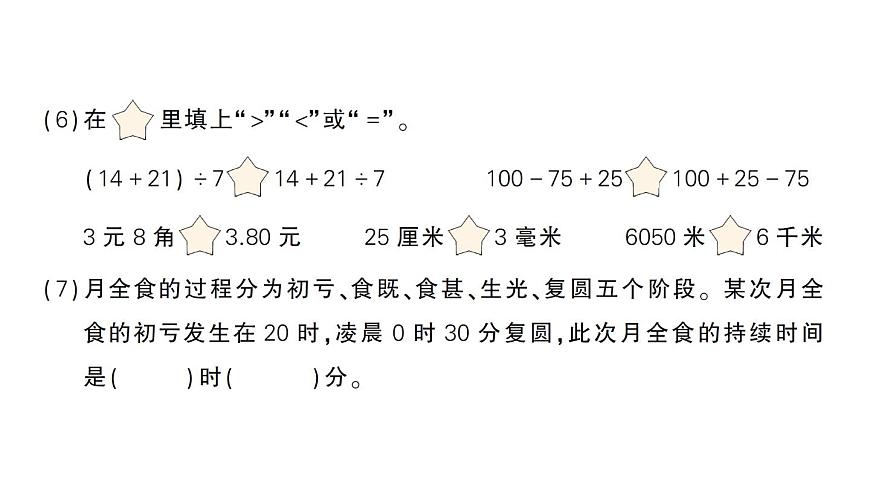 小学数学新北师大版三年级上册期末复习考前模拟 期末模拟训练二作业课件（2025秋）第4页