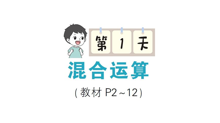 小学数学新北师大版三年级上册期末复习第1天 混合运算作业课件（2025秋）第1页