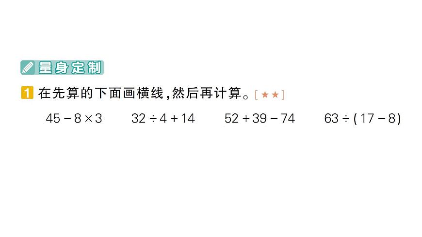 小学数学新北师大版三年级上册期末复习第1天 混合运算作业课件（2025秋）第2页