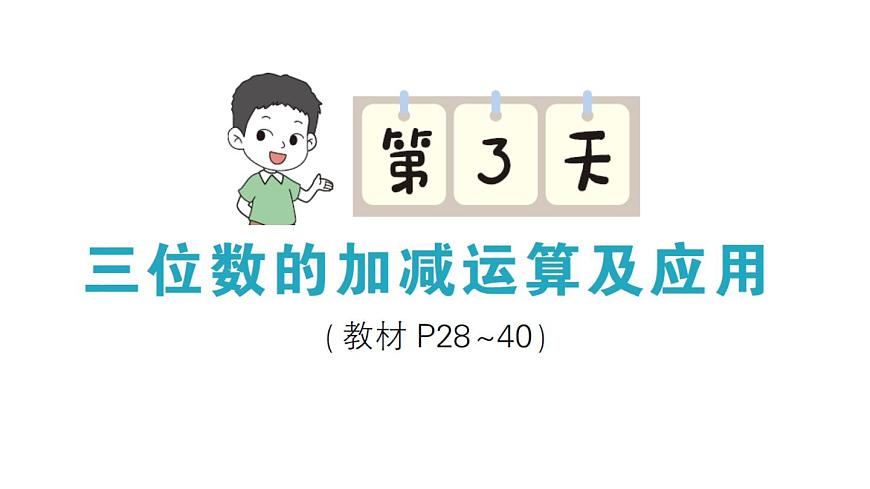 小学数学新北师大版三年级上册期末复习第3天 三位数的加减运算及应用作业课件（2025秋）第1页