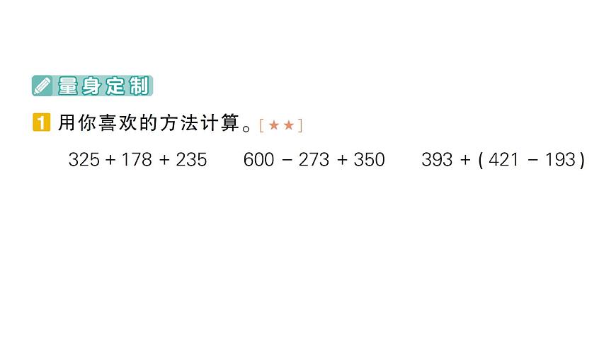 小学数学新北师大版三年级上册期末复习第3天 三位数的加减运算及应用作业课件（2025秋）第2页