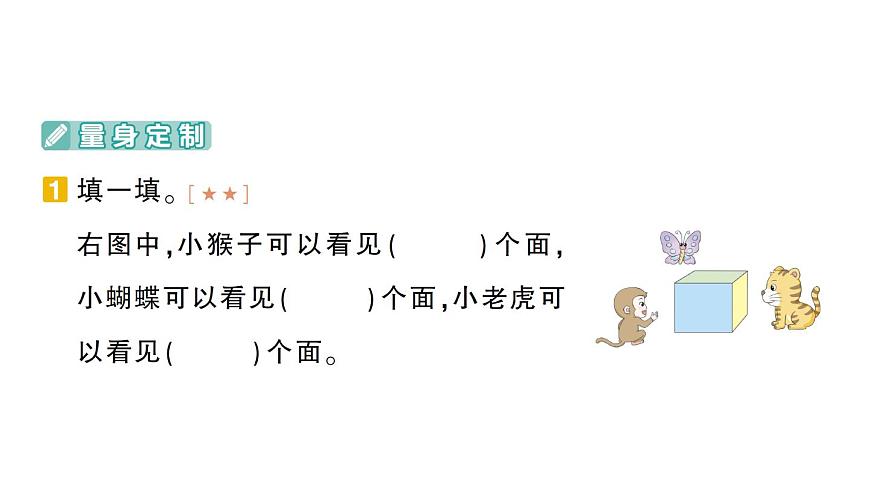 小学数学新北师大版三年级上册期末复习第4天 观察物体作业课件（2025秋）第2页