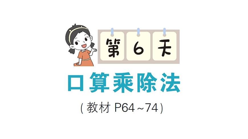 小学数学新北师大版三年级上册期末复习第6天 口算乘除法作业课件（2025秋）第1页
