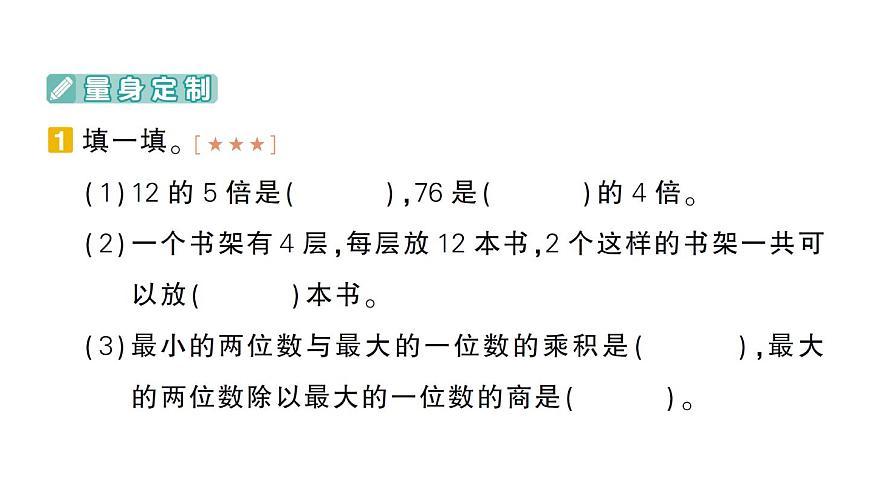小学数学新北师大版三年级上册期末复习第6天 口算乘除法作业课件（2025秋）第2页