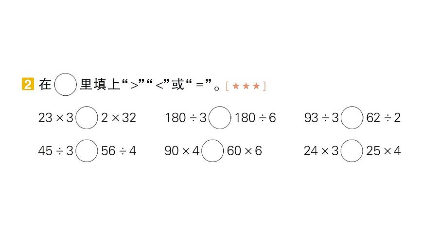 小学数学新北师大版三年级上册期末复习第6天 口算乘除法作业课件（2025秋）第3页