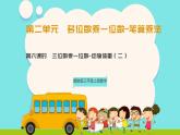 冀教版三年級上冊數(shù)學(xué)第二單元（2.筆算乘法）6《三位數(shù)乘一位數(shù)-動物的體重（二）》課件+教案