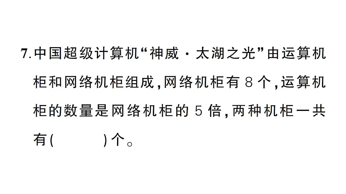 小学数学新北师大版三年级上册第一单元综合训练作业课件（2025秋）第7页