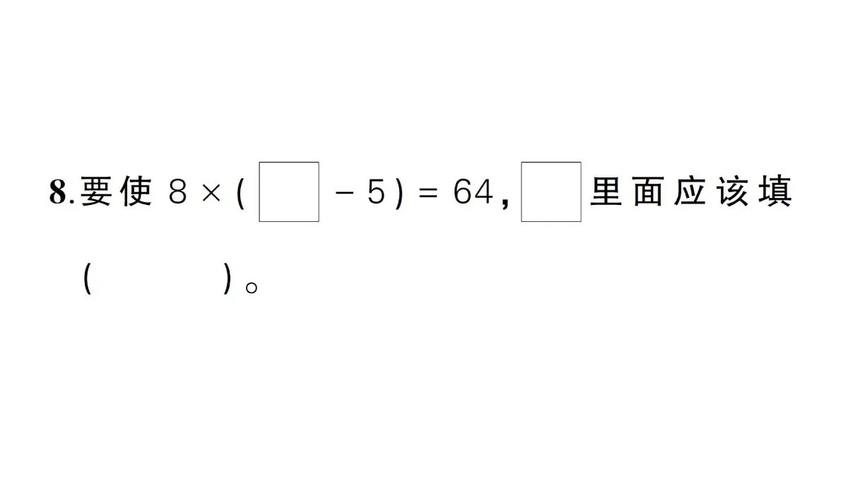 小学数学新北师大版三年级上册第一单元综合训练作业课件（2025秋）第8页